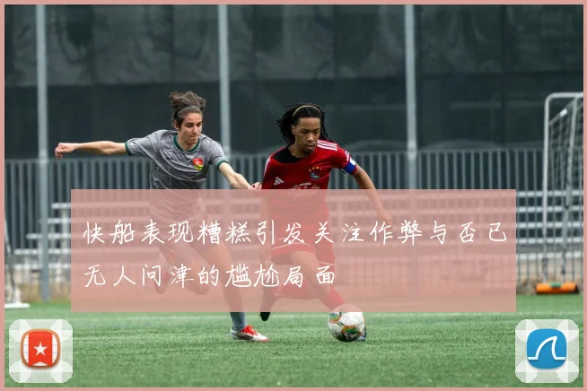 快船表现糟糕引发关注作弊与否已无人问津的尴尬局面