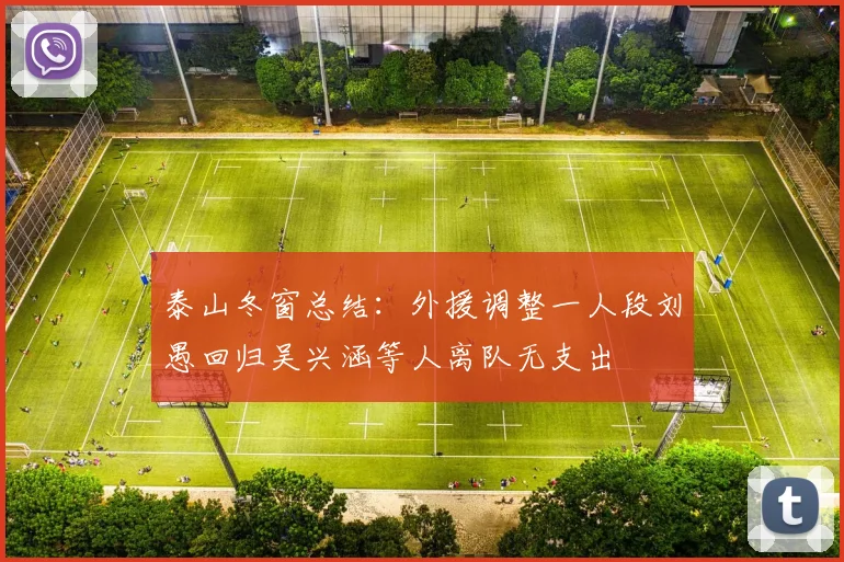 泰山冬窗总结：外援调整一人段刘愚回归吴兴涵等人离队无支出