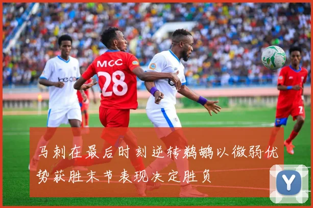 马刺在最后时刻逆转鹈鹕以微弱优势获胜末节表现决定胜负
