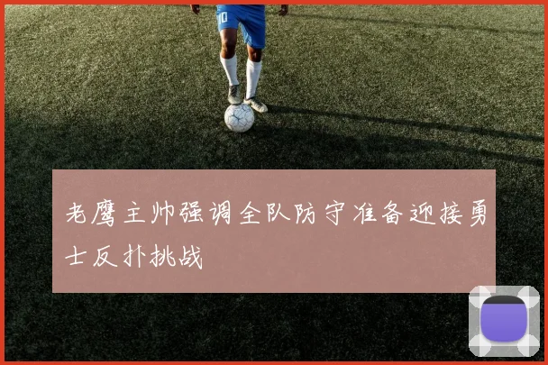 老鹰主帅强调全队防守准备迎接勇士反扑挑战