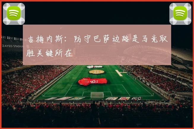 吉梅内斯：防守巴萨边路是马竞取胜关键所在