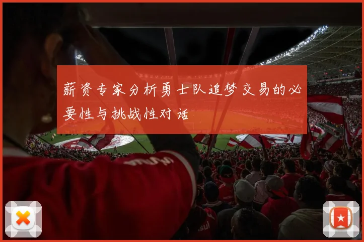 薪资专家分析勇士队追梦交易的必要性与挑战性对话