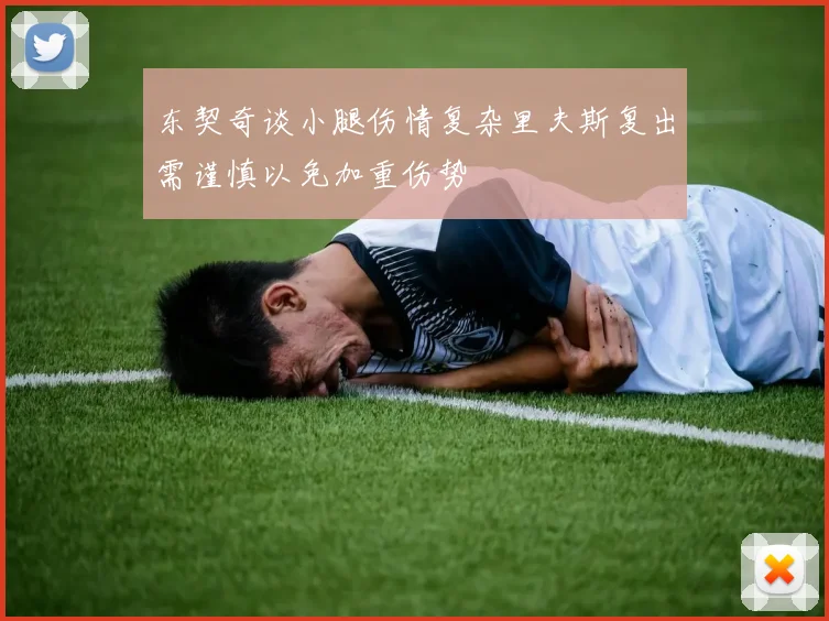 东契奇谈小腿伤情复杂里夫斯复出需谨慎以免加重伤势