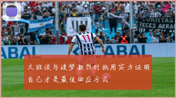 文班谈与追梦激烈对抗用实力证明自己才是最佳回应方式