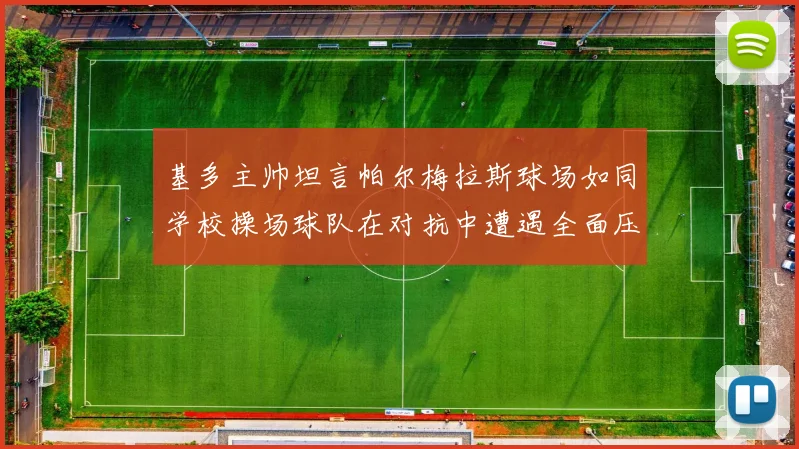 基多主帅坦言帕尔梅拉斯球场如同学校操场球队在对抗中遭遇全面压制