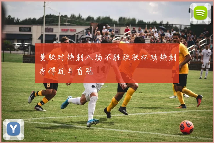 曼联对热刺八场不胜欧联杯助热刺夺得近年首冠