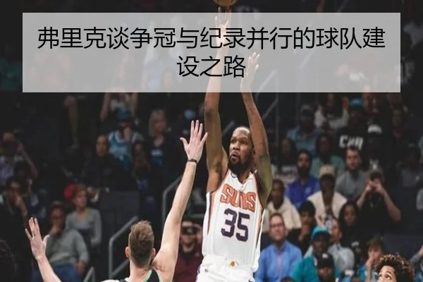 弗里克谈争冠与纪录并行的球队建设之路 | BOYUSPORTS