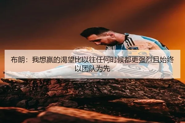 布朗：我想赢的渴望比以往任何时候都更强烈且始终以团队为先 - BOYUSPORTS