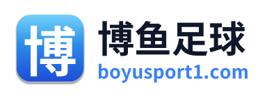博鱼足球